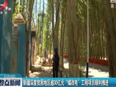 新疆深度贫困地区逾30亿元“煤改电”工程项目顺利推进