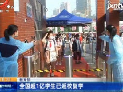 教育部：全国超1亿学生已返校复学