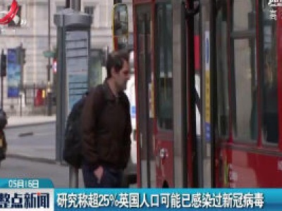研究称超25%英国人口可能已感染过新冠病毒