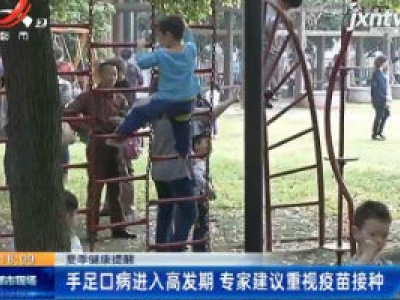 夏季健康提醒：手足口病进入高发期 专家建议重视疫苗接种