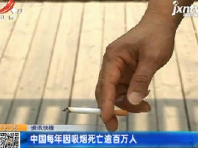 中国每年因吸烟死亡逾百万人
