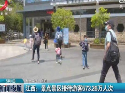 【五一首日·旅游】江西：景点景区接待游客573.26万人次