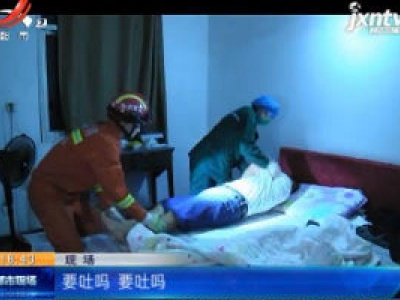 【救在现场】宜春高安：男子反锁家门喝农药自杀 消防架梯入户救人！