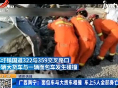广西南宁：面包车与大货车相撞 车上5人全部身亡