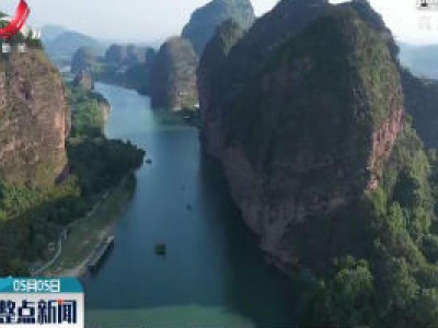 【“五一”假期】看世界自然遗产 赏江西大好河山