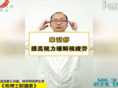 来刮痧 提高视力缓解视疲劳