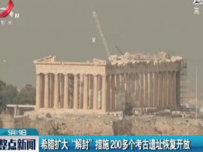 希腊扩大“解封”措施 200多个考古遗址恢复开放