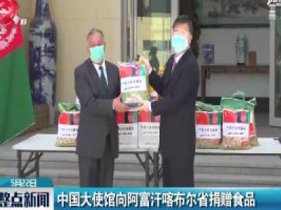 中国大使馆向阿富汗喀布尔省捐赠食品