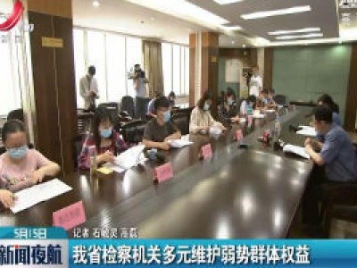江西省检察机关多元维护弱势群体权益