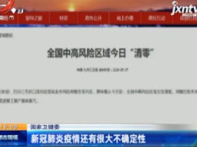5月7日起 全国中高风险区域清零