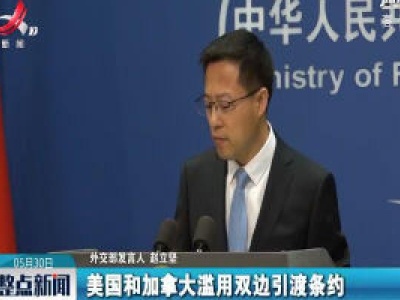 外交部回应加拿大法院对孟晚舟事件裁决：严重的政治事件