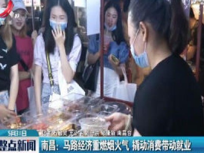 南昌：马路经济重燃烟火气 撬动消费带动就业