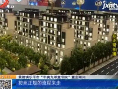 【都市消费调查】景德镇乐平：交两万认筹“中奥九颂壹号院” 她说当时开发商未拿预售证