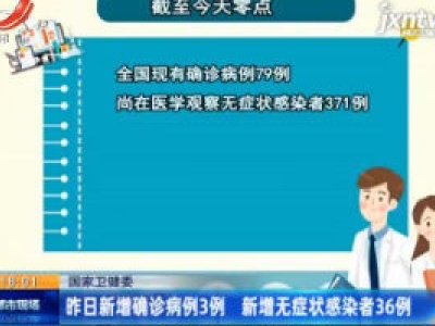 国家卫健委：5月23日新增确诊病例3例 新增无症状感染者36例