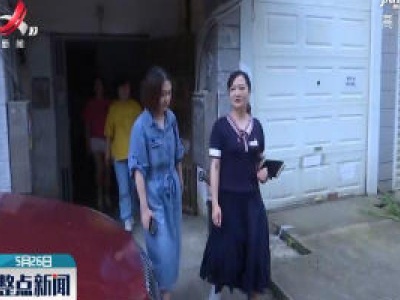 【关注全国两会】余梅：发挥基层作用 推动社区矫正