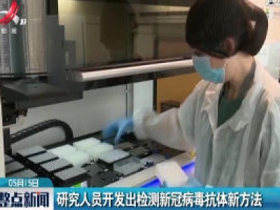 美国：研究人员开发出检测新冠病毒抗体新方法