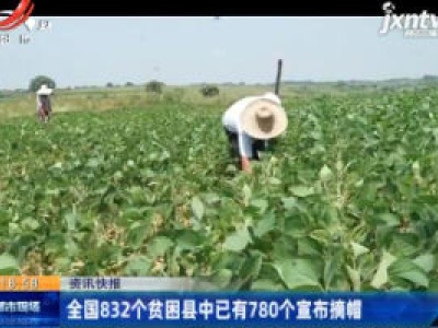 全国832个贫困县中已有780个宣布摘帽