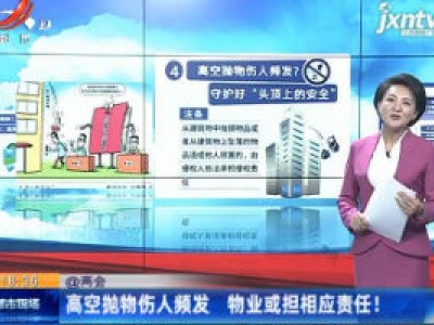 【@两会】高空抛物伤人频发 物业或担相应责任！