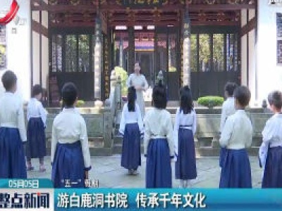 【“五一”假期】庐山：游白鹿洞书院 传承千年文化