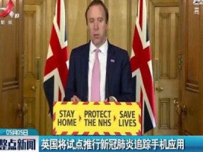 英国试点推行新冠肺炎追踪手机应用