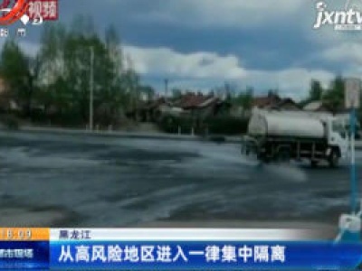 黑龙江：从高风险地区进入一律集中隔离