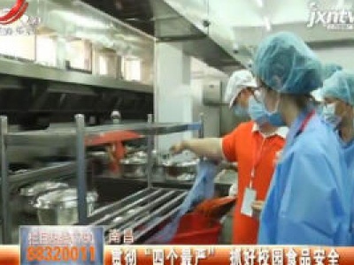 南昌：贯彻“四个最严” 抓好校园食品安全