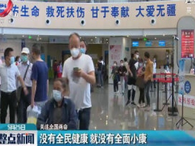 【关注全国两会】没有全民健康 就没有全面小康