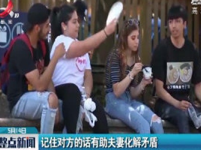 记住对方的话有助夫妻化解矛盾