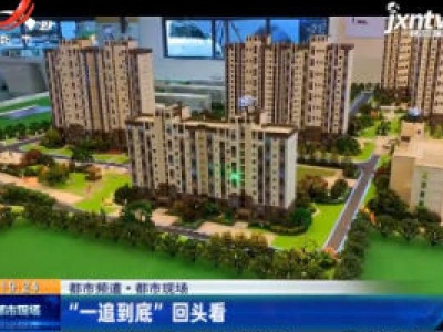【都市频道·都市现场】“一追到底”回头看