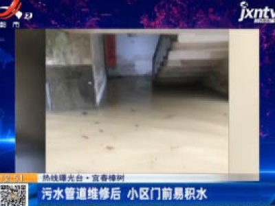 【热线曝光台】宜春樟树：污水管道维修后 小区门前易积水