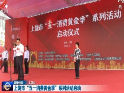 上饶市“五一消费黄金季”系列活动启动