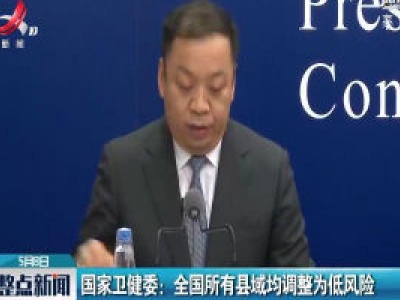 国家卫健委：全国所有县域均调整为低风险