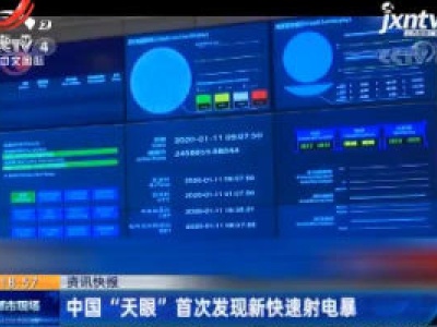 中国“天眼” 首次发现新快速射电暴