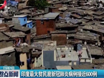 印度最大贫民窟新冠肺炎病例接近600例
