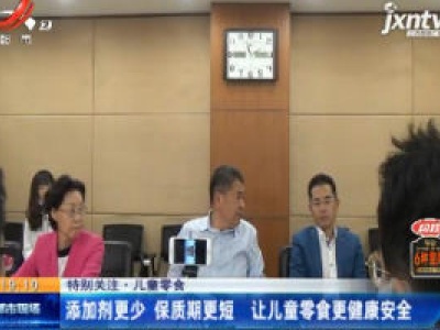 【特别关注·儿童零食】北京：我国首个儿童零食标准发布 规范生产和消费秩序