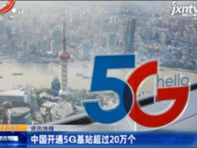 中国开通5G基站超过20万个