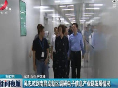吴忠琼到南昌高新区调研电子信息产业链发展情况