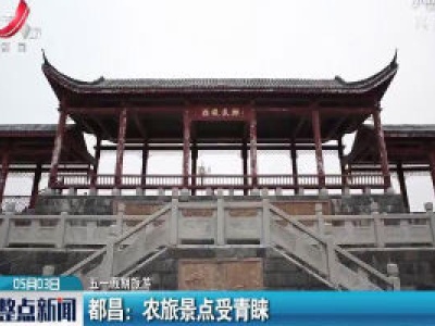 【五一假期旅游】都昌：农旅景点受青睐