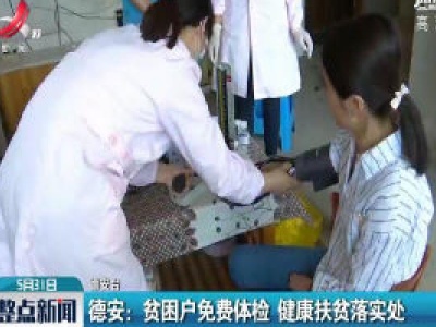 德安：贫困户免费体检 健康扶贫落实处