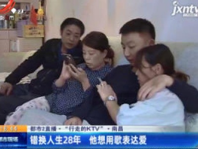 【都市2直播·“行走的KTV”】南昌：错换人生28年 他想用歌表达爱