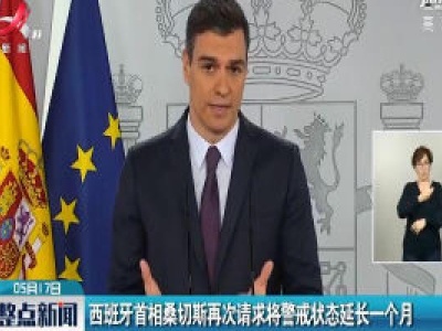 西班牙首相桑切斯再次请求将警戒状态延长一个月
