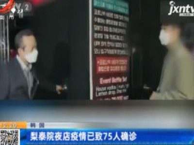 韩国：梨泰院夜店疫情已致75人确诊