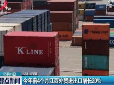 2020年前4个月江西外贸进出口增长20%