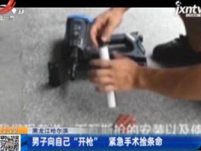 黑龙江哈尔滨：男子向自己“开枪” 紧急手术捡条命