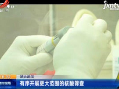湖北武汉：有序开展更大范围的核酸筛查