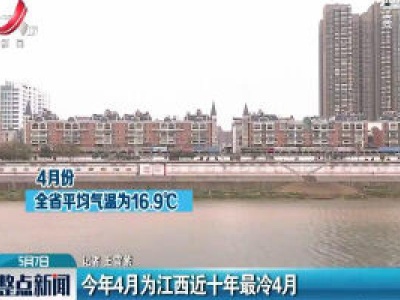 2020年4月为江西近十年最冷4月