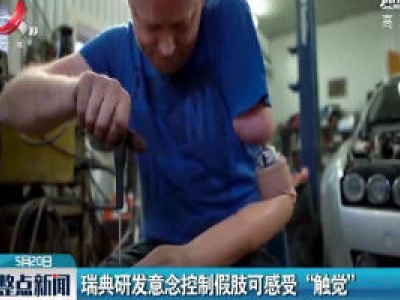 瑞典研发意念控制假肢可感受“触觉”