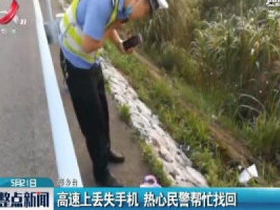 萍乡：高速上丢失手机 热心民警帮忙找回