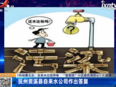 【《热线曝光台：自来水出现异味 “翡翠园”小区居民很担心！》反馈】抚州资溪县自来水公司作出答复