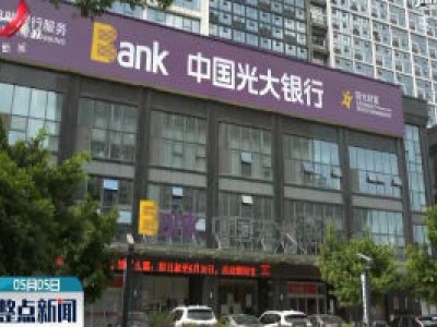 赣州·光大银行：金融“活水”助力花企复工复产